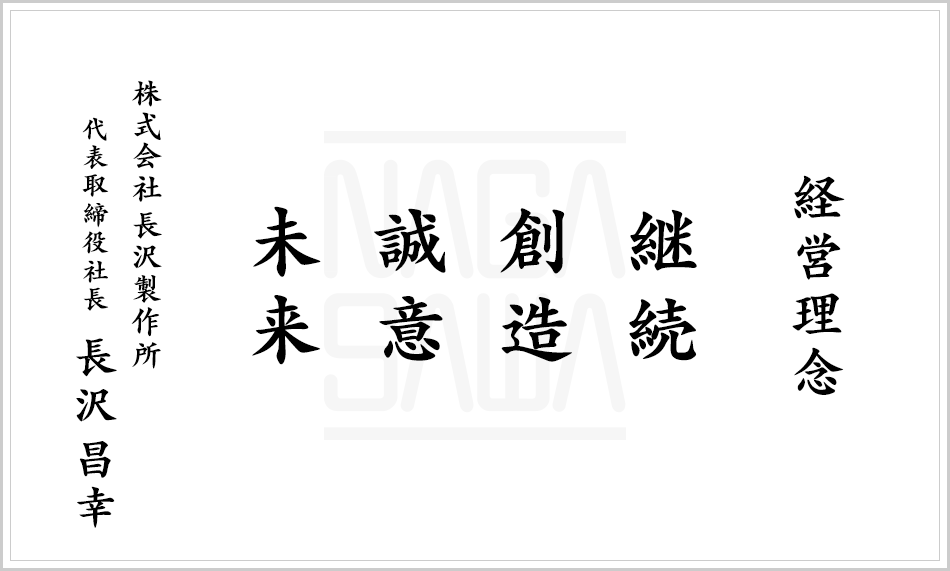 経営理念　継続 創造 誠意 未来　株式会社長沢製作所　代表取締役社長 長沢 昌幸