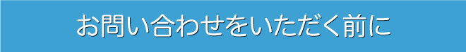 お問い合わせいただく前に