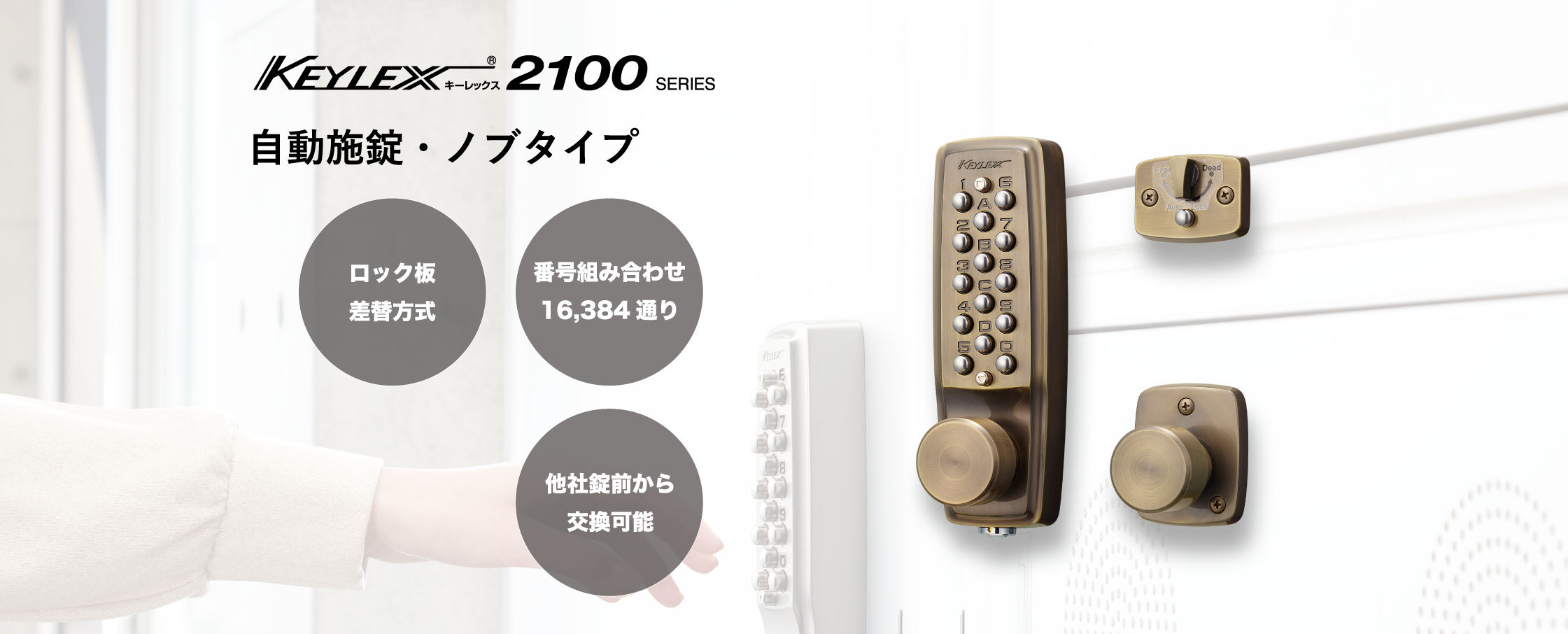 2100レバー自動施錠