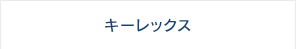 キーレックス