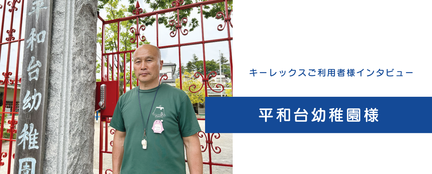 キーレックスご利用者様インタビュー