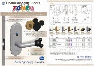 室内用取替レバーハンドルＴＯＭＦＵ（トムフ）の『ディズニーハードウェアコレクション』発売開始のご案内