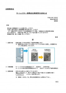 キーレックス一部商品仕様変更のお知らせ