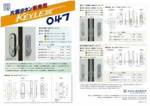 『KEYLEX047 片面ボタン』発売開始のご案内