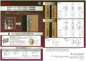 『古代ケースロック取替錠』販売開始のご案内