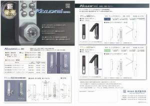 『キーレックス500シリーズ鍵付』、『キーレックス500カバー、キーレックス800カバー』発売開始のご案内