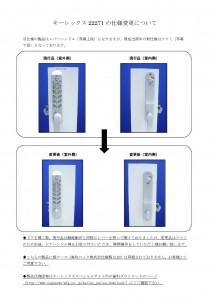 キーレックス22271の仕様変更について