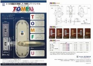 『5つの機能を搭載した取替レバーハンドルＴＯＭＦＵ（トムフ）』発売開始のご案内