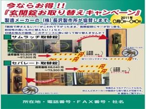 サムラッチ玄関錠お取替えキャンペーン