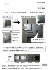 キーレックス1100シリーズ、2100シリーズの自動施錠用錠ケースの仕様変更について