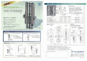 『引違い戸自動施錠KEYLEX』販売開始のご案内